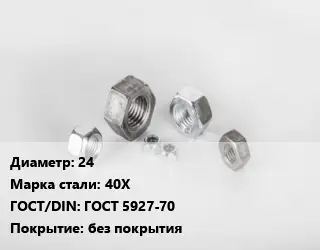 Гайка 24 Сталь: 40Х ГОСТ 5927-70 без покрытия